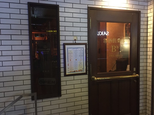 洋酒倶楽部B♭