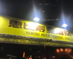 恵比寿麦酒祭り2018